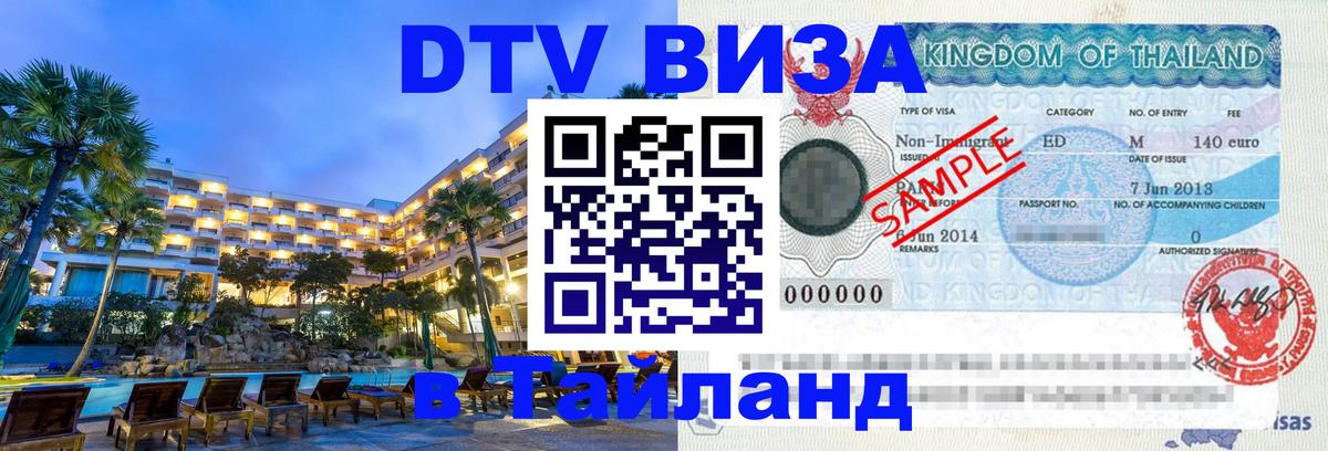 DTV Visa Thailand — прайс и условия, виза без дополнительных документов - Петрозаводск  20.11.2025 