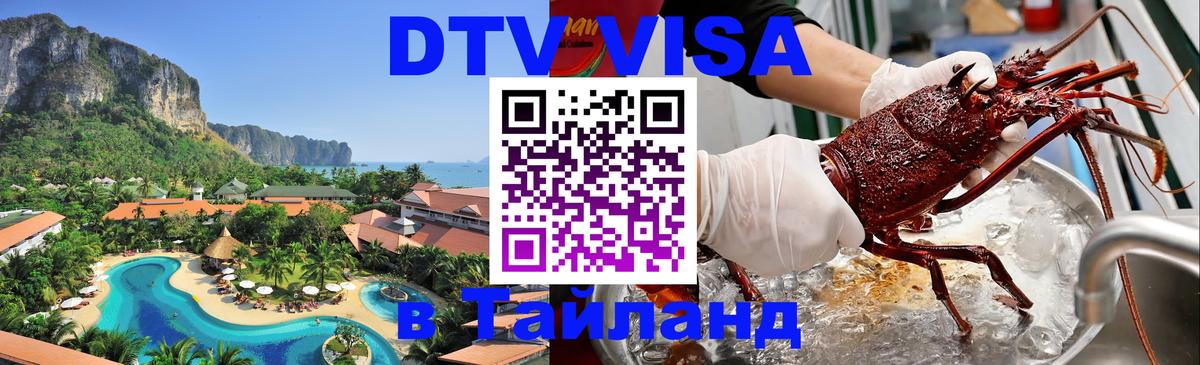 Как сделать DTV визу в Тайланд 