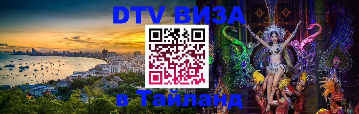 Электронная виза DTV в Тайланд 
